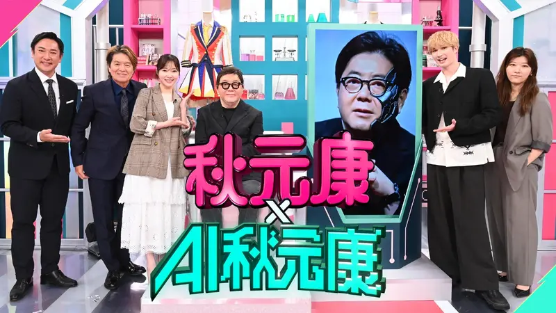 秋元康×AI秋元康
